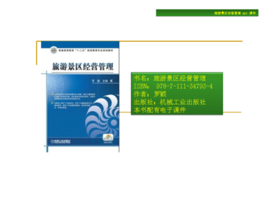 旅游景區經營管理 (1)