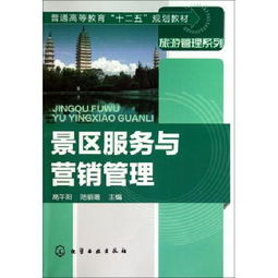 景區服務與營銷管理 普通高等教育十二五規劃教材 旅游管理系列 博庫