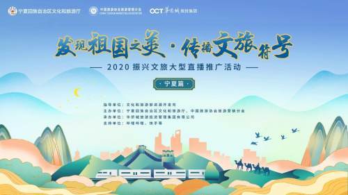 發現祖國之美 系列直播啟動 大咖 打call 寧夏文旅成網紅