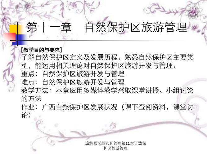 旅游景區(qū)經(jīng)營和管理第11章自然保護(hù)區(qū)旅游管理