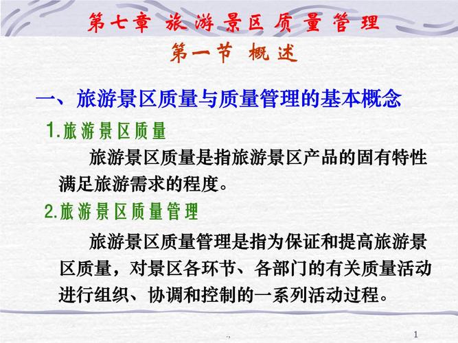 景區(qū)經(jīng)營管理 7章 旅游景區(qū)質(zhì)量管理歸納.ppt 40頁