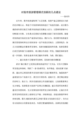 對我市旅游管理模式創新的幾點建議