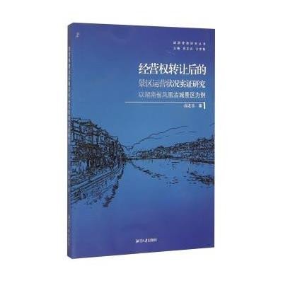 《旅游管理研究叢書:經營權轉讓后的景區運營狀況實證研》閻友兵;方世敏【摘要 書評 在線閱讀】圖書