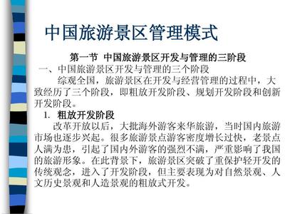 中國旅游景區管理模式分析