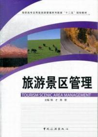 旅游景區管理陳才中國旅游出版社9787503246296 旅游區經營管理高等學校教材
