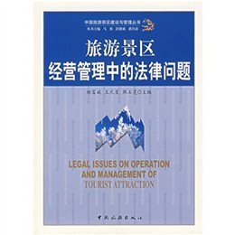 《旅游景區經營管理中的法律問題》楊富斌,等【摘要 書評 在線閱讀】-蘇寧易購圖書