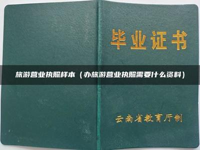 旅游營業(yè)執(zhí)照樣本(辦旅游營業(yè)執(zhí)照需要什么資料)