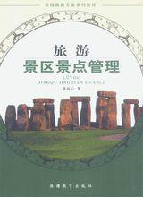 旅游景區(qū)景點(diǎn)管理