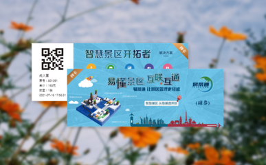 智慧化解景區(qū)二次消費(fèi)難題:信息化票務(wù)系統(tǒng)助力景區(qū)發(fā)展