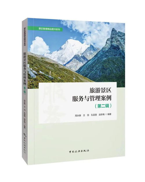 好書推薦 旅游景區服務與管理案例 第二輯