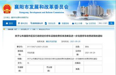 襄陽市區政府定價停車收費標準公布