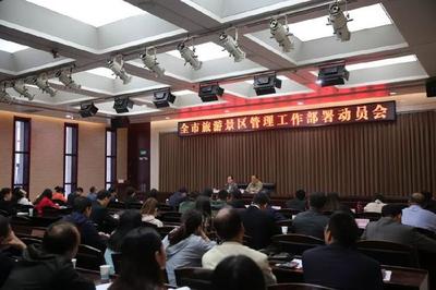 市旅發委召開全市A級旅游景區服務質量提升集中整治動員部署會