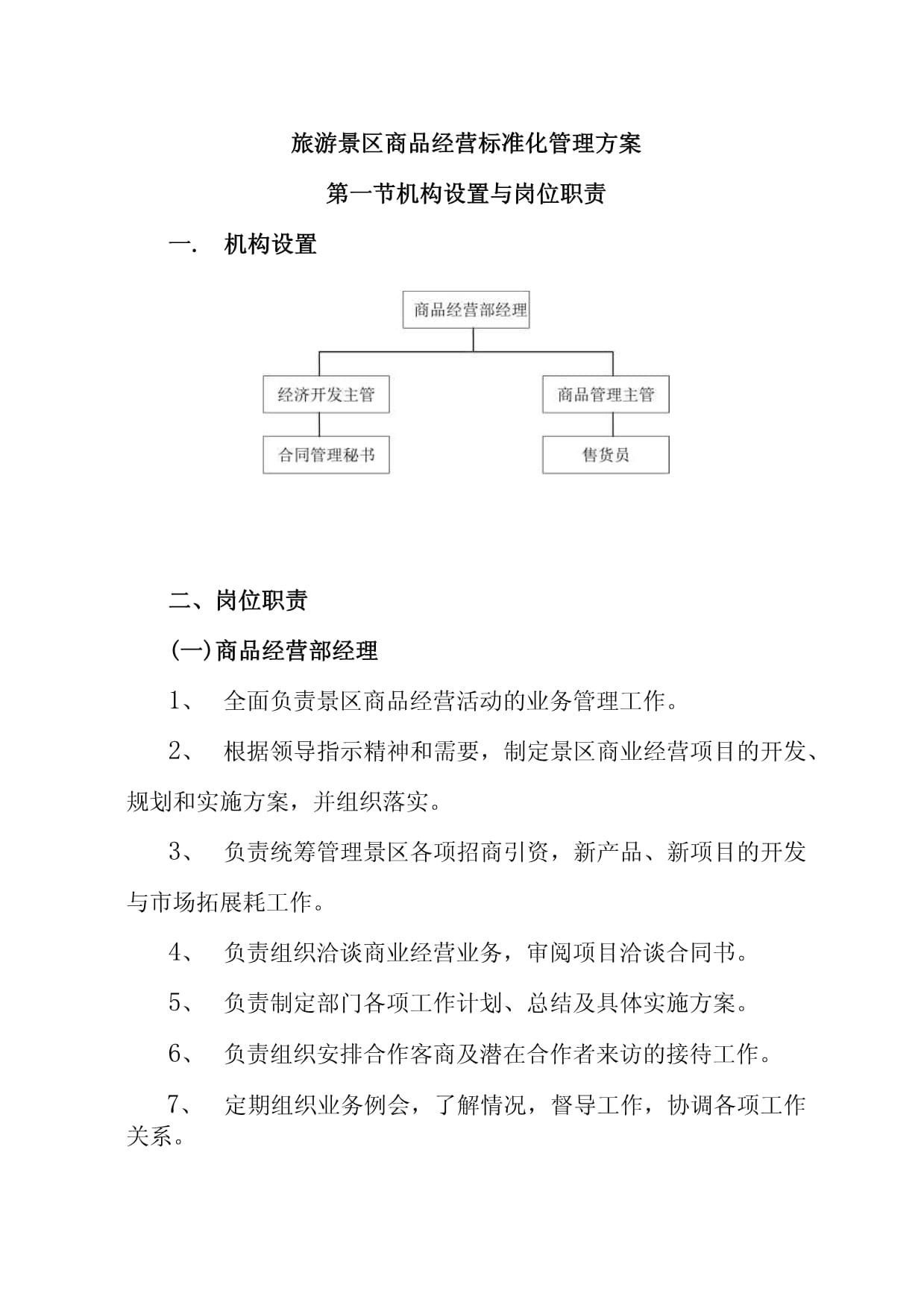 旅游景區商品經營標準化管理方案