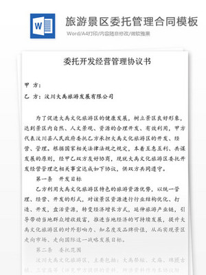 【景區委托管理】圖片免費下載_景區委托管理素材_景區委托管理模板