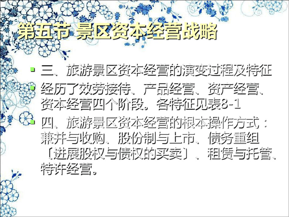 旅游景區財務管理(1)