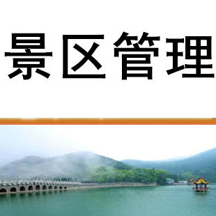 旅游景區經營管理存在的問題 如何做好景區管理 圖片_高清大圖 