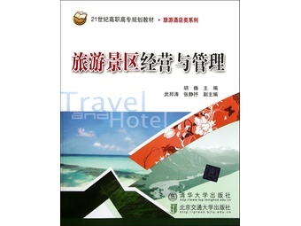 旅游景區經營與管理(21世紀高職高專規劃教材)/旅游酒店類系列【報價 價格 圖片 品牌】-國美電器網上商城