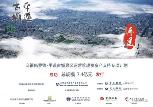 旅游abs例讀 手把手詳解平遙古城景區運營管理費資產證券化