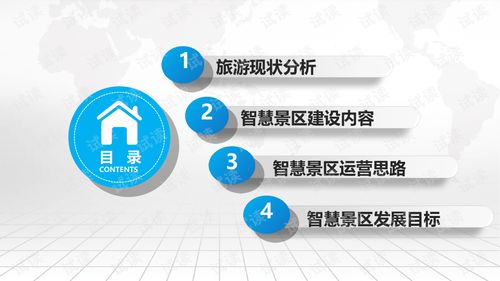 互聯網 智慧景區綜合運營和管理建設方案.ppt
