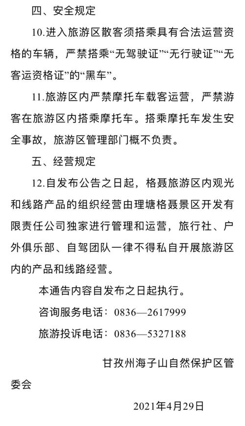 唯一特許經(jīng)營方 即日起格聶旅游區(qū)由格聶景區(qū)開發(fā)公司獨(dú)家運(yùn)營管理