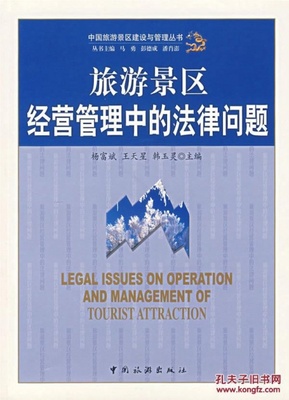 旅游景區(qū)經(jīng)營管理中的法律問題_楊富斌 等主編_孔夫子舊書網(wǎng)