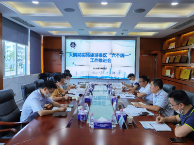 市市場監(jiān)督管理局大鵬監(jiān)管局組織召開實施旅游景區(qū)“六個統(tǒng)一”工作推進會