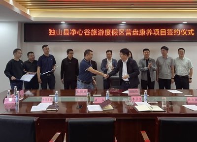 獨(dú)山縣凈心谷旅游度假區(qū)營(yíng)盤(pán)康養(yǎng)項(xiàng)目成功簽約