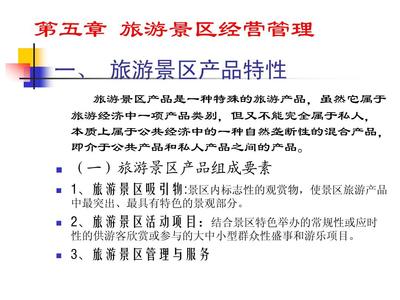 旅游景區(qū)經(jīng)營(yíng)管理PPT