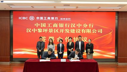 工行漢中分行開啟智慧文旅建設(shè)銀企合作新篇章