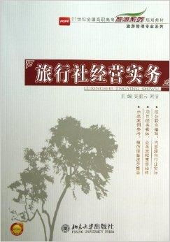 旅行社經(jīng)營(yíng)實(shí)務(wù) 旅游管理專業(yè)系列