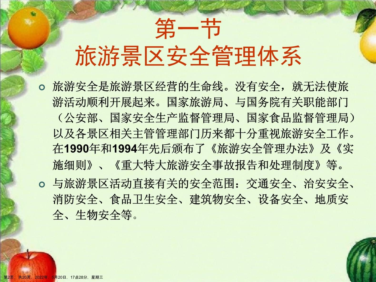 旅游景區安全管理與經營管理