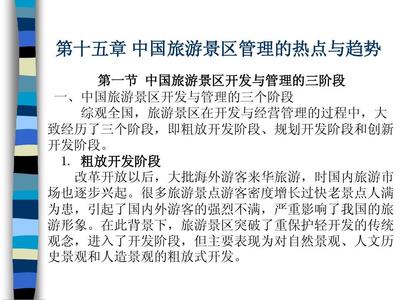 中國旅游景區經營管理 熱點問題與發展趨勢