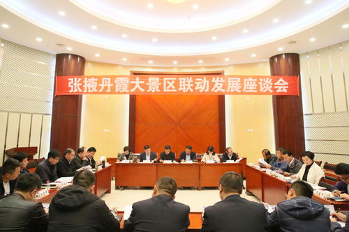 張掖丹霞大景區(qū)聯(lián)動(dòng)發(fā)展座談會(huì)在七彩丹霞景區(qū)召開，探討旅游景區(qū)經(jīng)營(yíng)管理新路徑